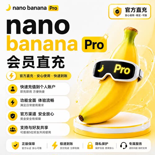 nanobananapro会员香蕉生图