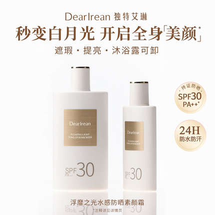 独特艾琳防晒素颜霜SPF30身体遮瑕提亮防水24H
