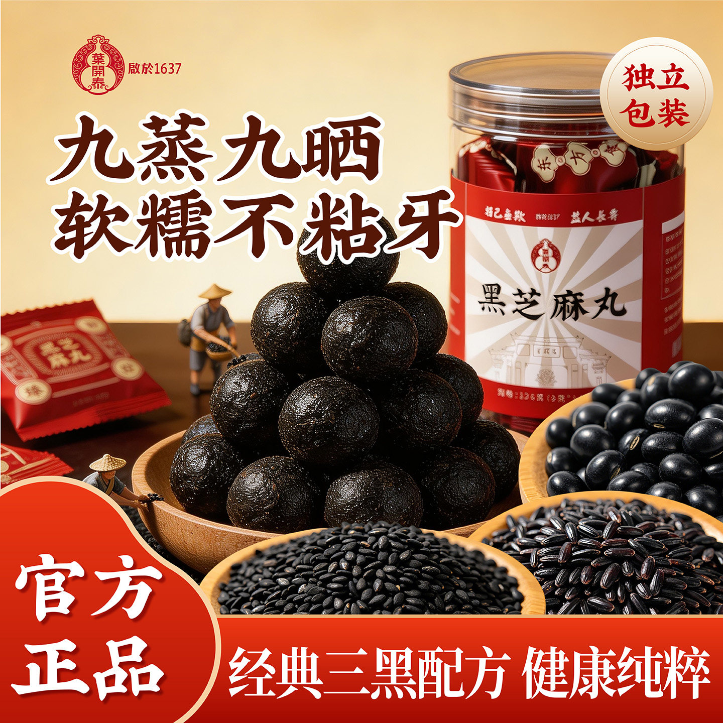 叶开泰正宗九蒸九晒黑芝麻丸养生黑豆黑米三黑配方官方旗舰店送礼