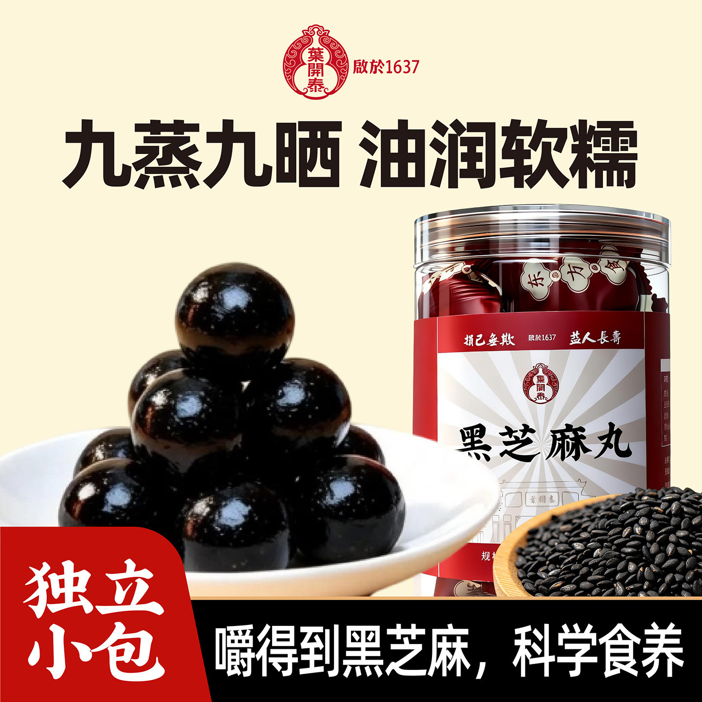 叶开泰九蒸九晒黑芝麻丸养生丸黑豆黑米即食小零食官方