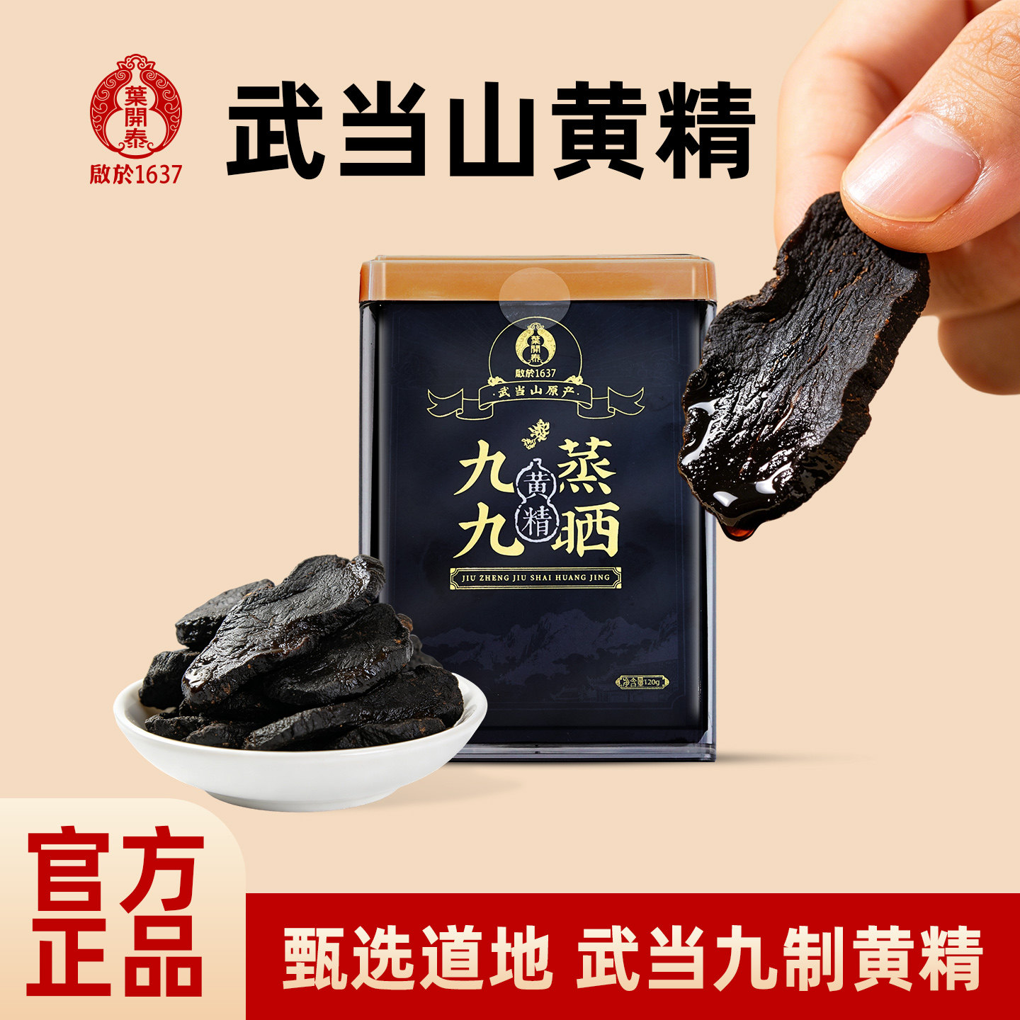 叶开泰九蒸九晒九制武当山黄精滋补佳品独立包装即食