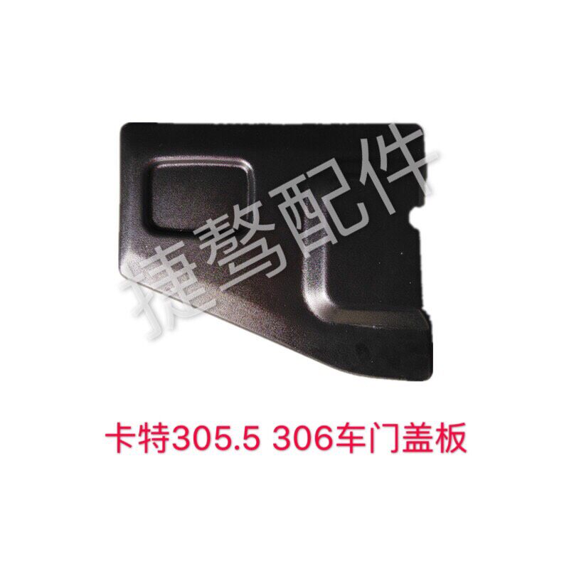 挖掘机配件 卡特E305/305.5/306驾驶室车门装饰板 门锁盖板塑料盖