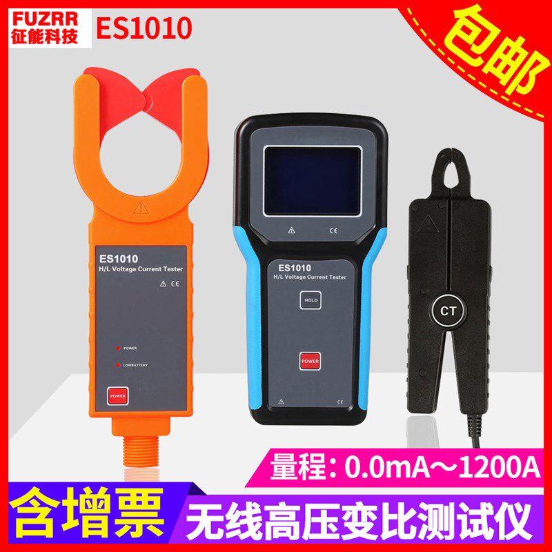 征能ES1010无线高低压电流变比测试仪高绝缘无线高低压钳形电流表