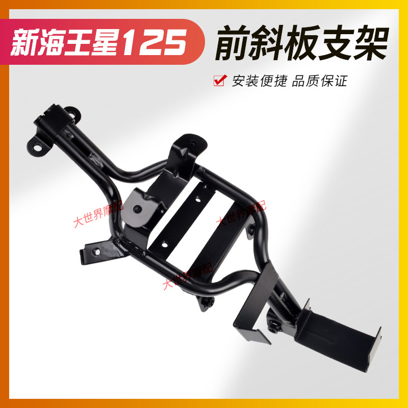 适用新海王星UA125T面板支架 UA125T-A前斜板支架 喇叭点火器支架
