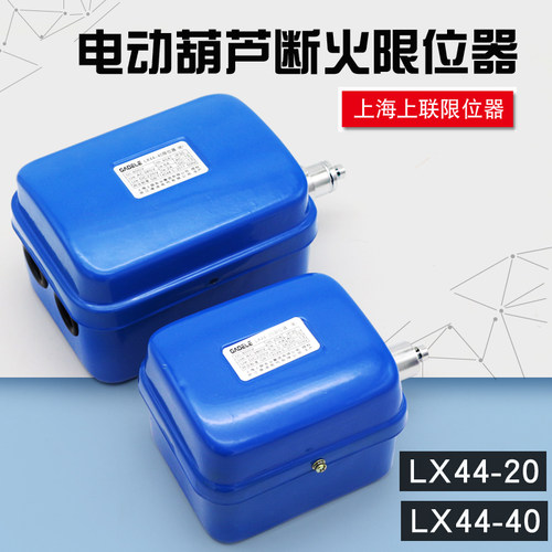供应电动葫芦断火限位器LX44-20/40A上海上联防冲顶限位器高度限