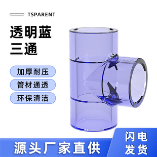 透明三通PVC接头水管配件UPVC管20塑料4分6分16 18 25 32 40 50mm