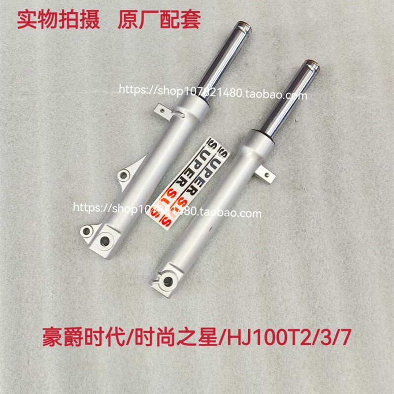 适用豪爵踏板摩托车喜之星时尚/时代之星HJ100T-2-3-7C前减震前叉