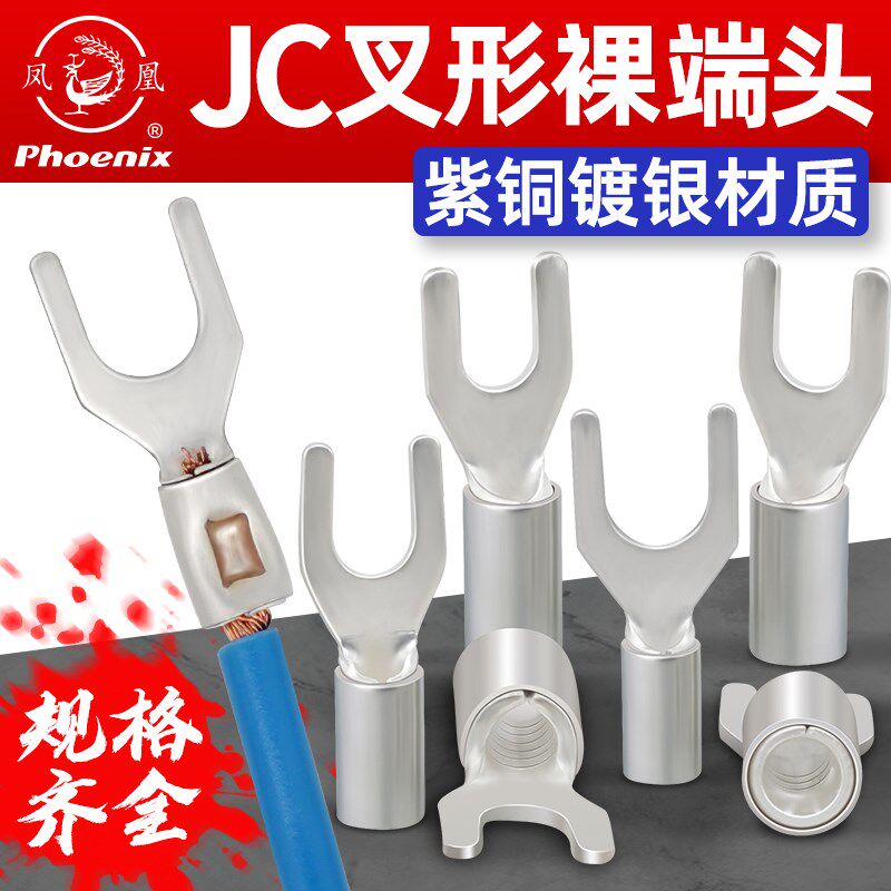凤凰JC叉形冷压船用铜接线端子紫铜加厚国标A级接线鼻铜线耳包邮