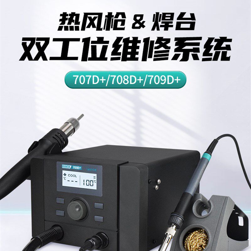 QUICK快克电烙铁焊台707D+/708D+/709D+二合一大功率热风枪拆焊台