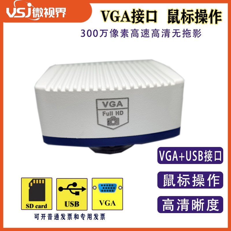 300万像素VGA+USB高清工业相机 深圳微视界带SD卡储存摄像设备