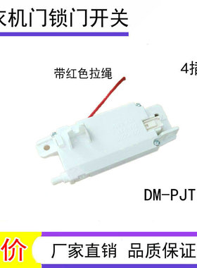 适用LG变频波轮洗衣机门锁开关T90SS5FDH T90SS5FHS T10SS5FDH