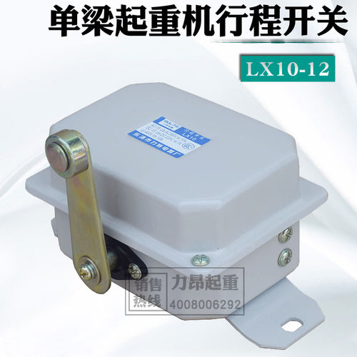 力特电器 单梁起重机行车端梁运行LX10-12行程限位开关