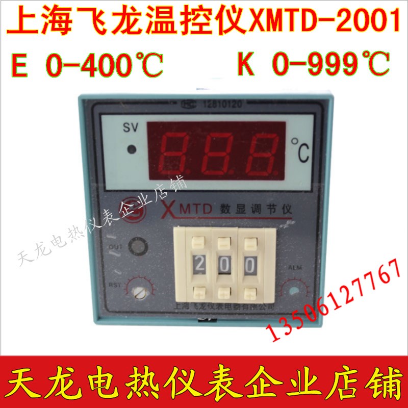 上海飞龙XMTD-2001数显温控仪表2002 E K PT100 S B分度 原装定做