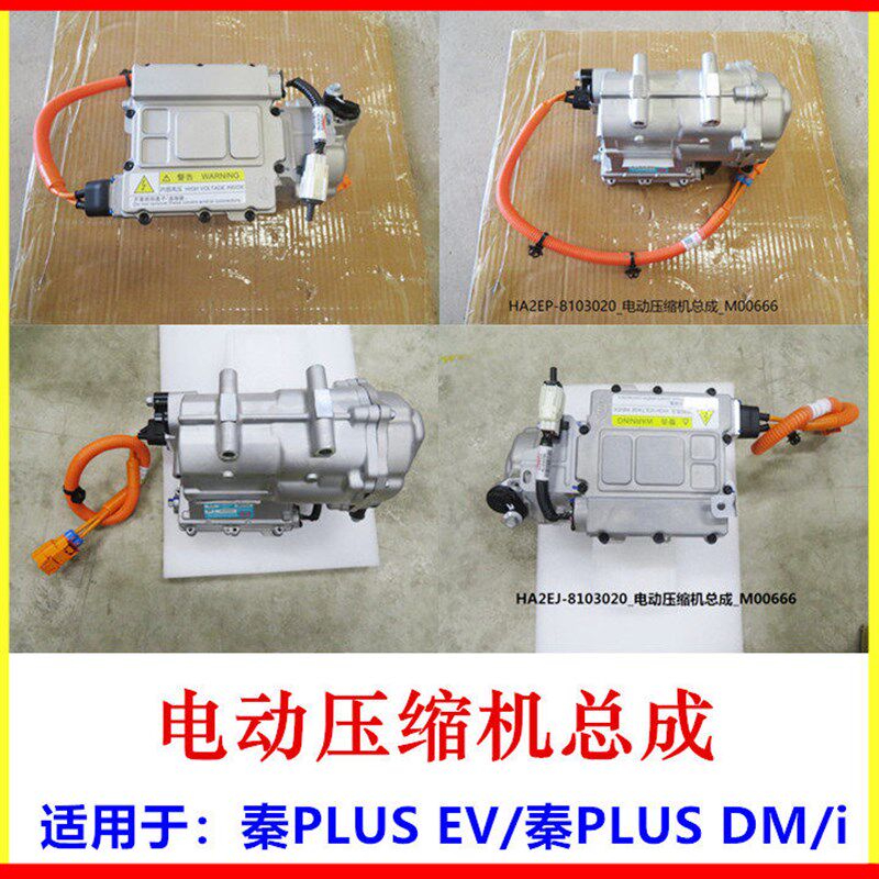 适用比亚迪秦PLUS EV电动压缩机总成秦PLUS DMi空调压缩机 冷气泵