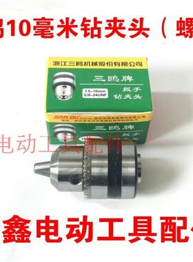 鉄鑫电动工具 电钻夹头三鸥10毫米精品钻夹头 英制3/8螺纹 00928