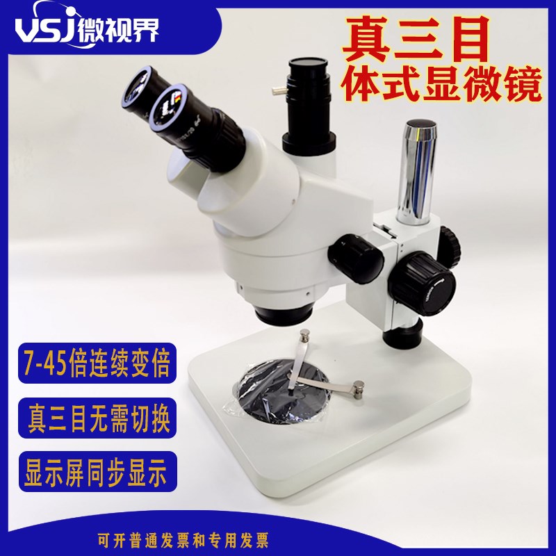 真三目体视显微镜7-45倍 连续变倍45T1两用 电子微雕手机飞线维修