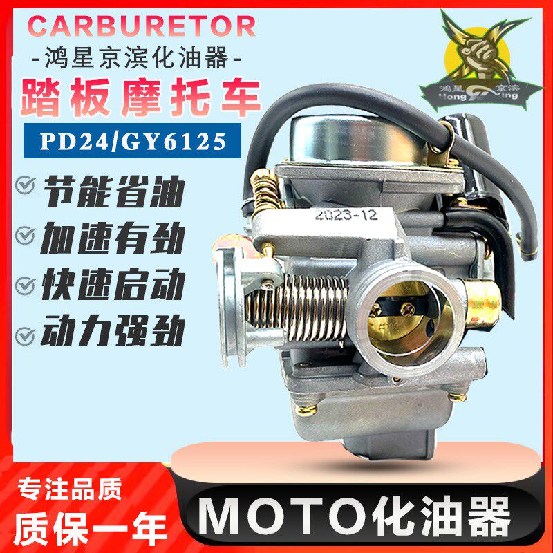 鸿星京滨踏板车光阳豪迈GY6125 150福喜鬼火助力摩托车化油器通用