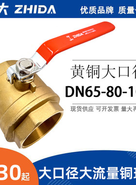 志大铜球阀 内螺纹大口径铜阀门加厚 2.5寸 3寸 4寸 DN65 80 100