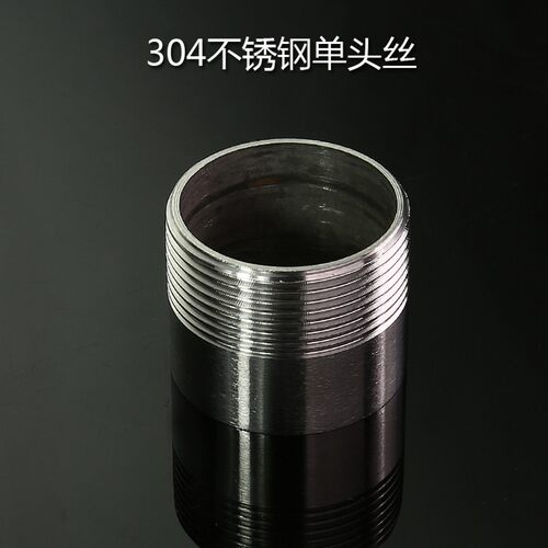 304不锈钢单头丝/不锈钢管子单头丝/水管接头/焊接外丝DN15/20/25