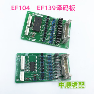 电脑绣花机配件 EF104译码板 三合一EF139译码板