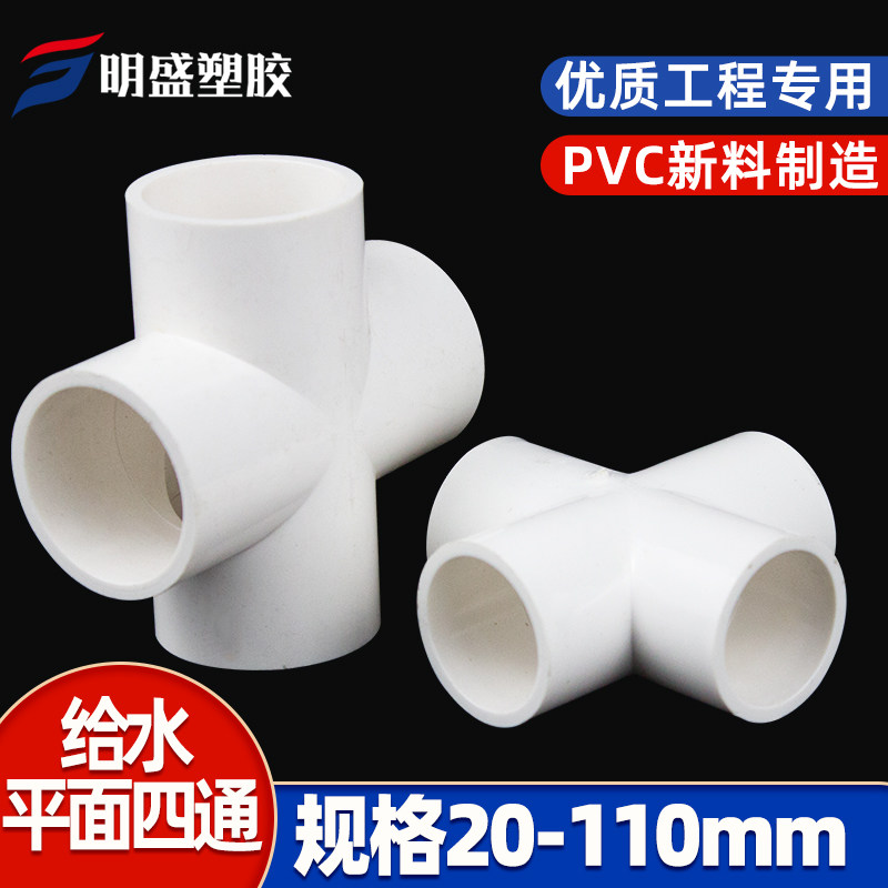 PVC水管四通管件给水管接头上水管平面配件20 25 32 40 50 63塑料 - 实物图