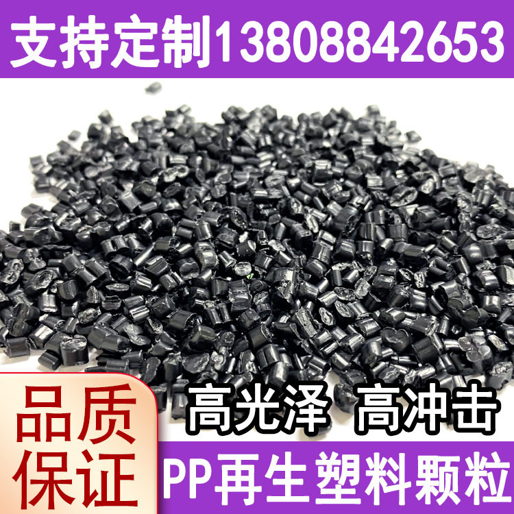 高光黑色ppr再生料颗粒改性聚丙烯pp材料塑料注塑耐冲击回料