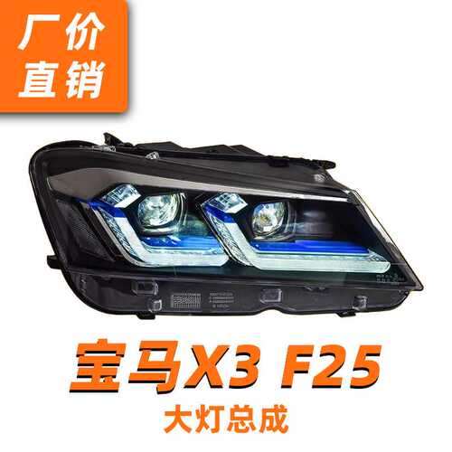适用于11-13款宝马X3大灯总成F25改装新款日行灯转向LED透镜大灯