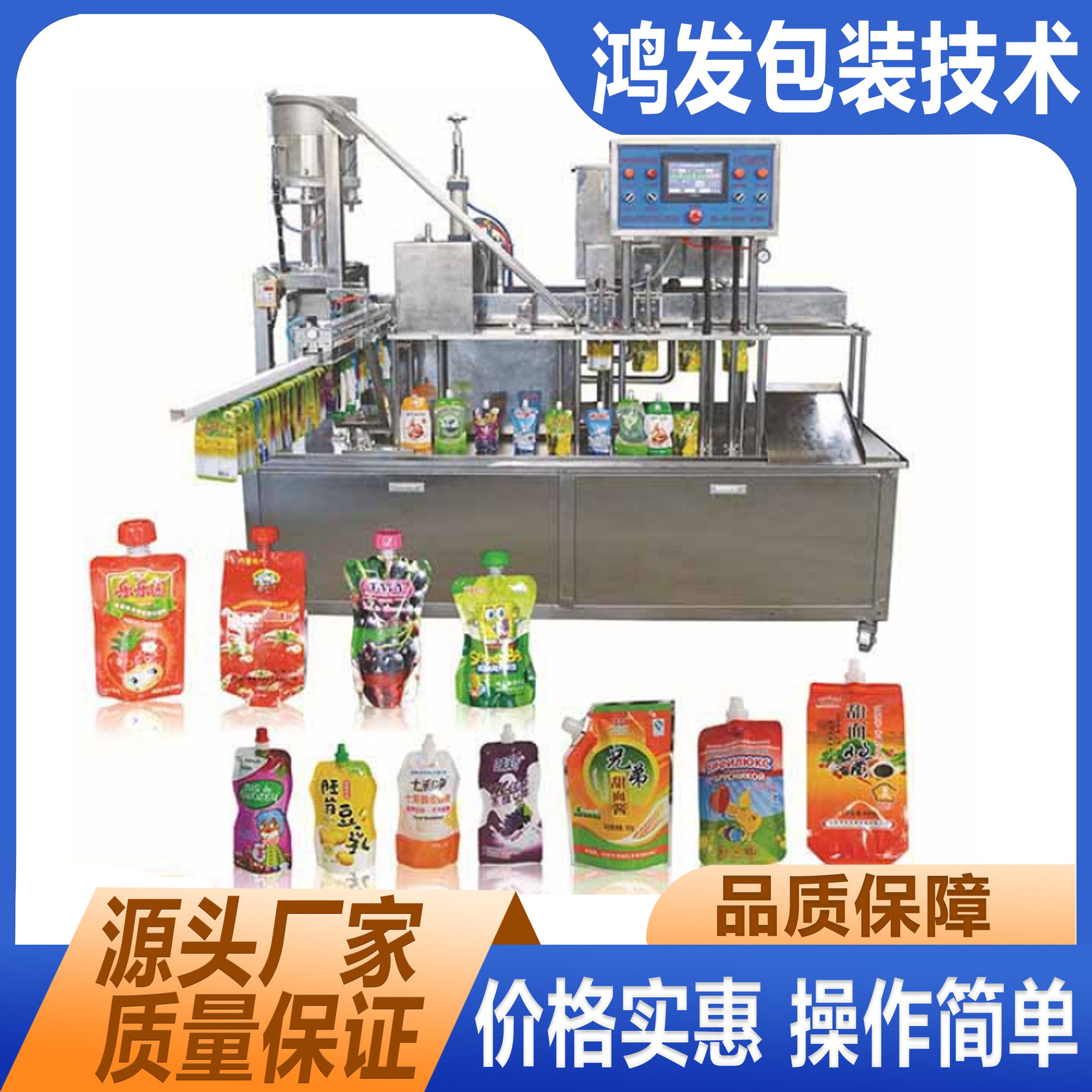 HF不锈钢自立袋自动灌装机