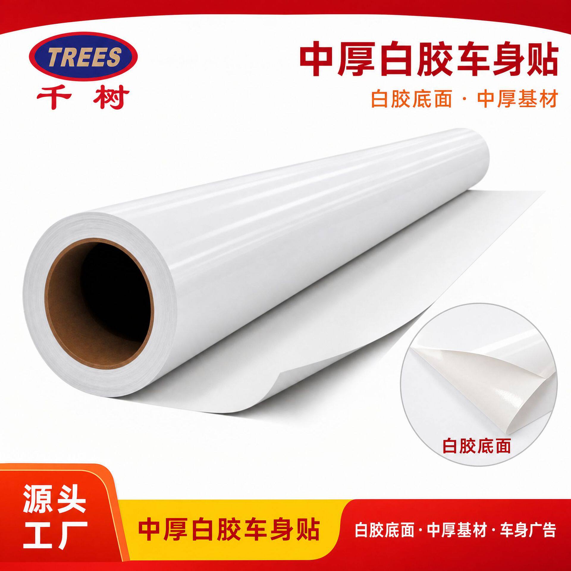 千树-中厚白胶车身贴户外汽车贴纸广告牌喷绘写真防水广告材料