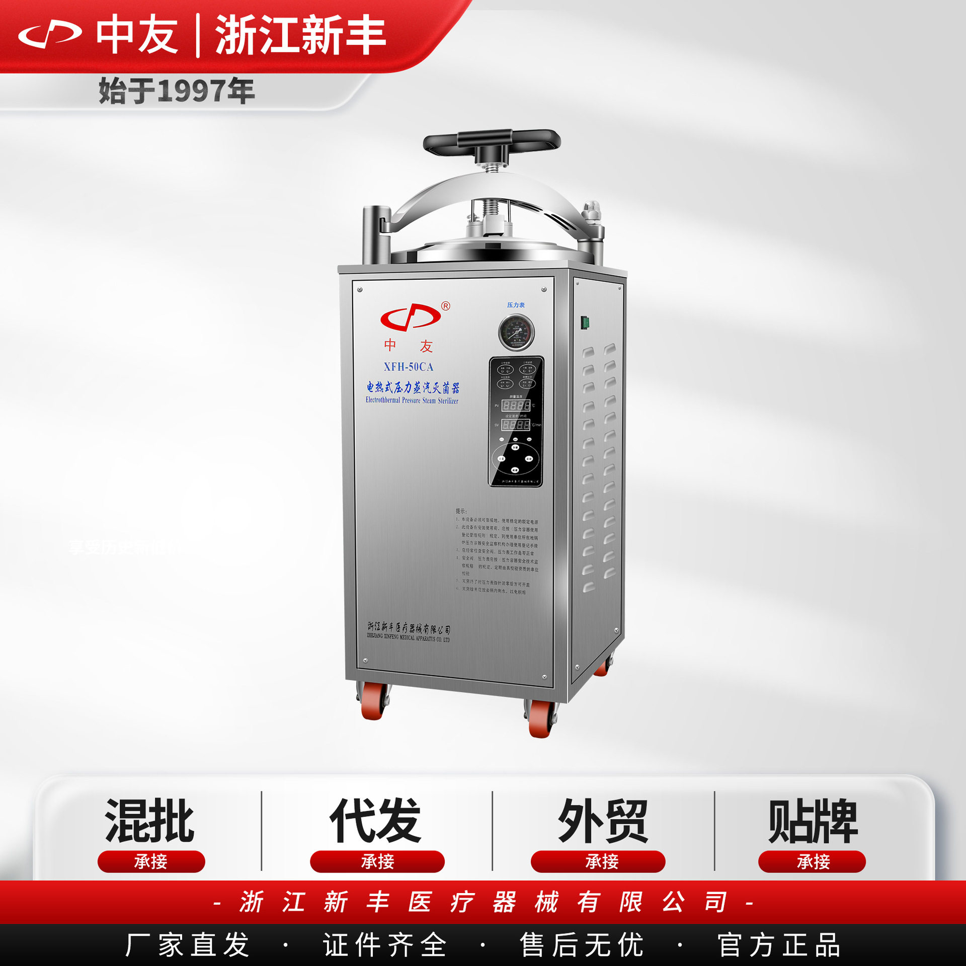 (中友)浙江新丰 XFH-50CA 立式电热式压力蒸汽灭菌器高压消毒锅