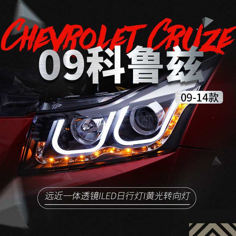 适用于09-14款科鲁兹大灯总成改装LED天使眼双U日行灯透镜氙气灯