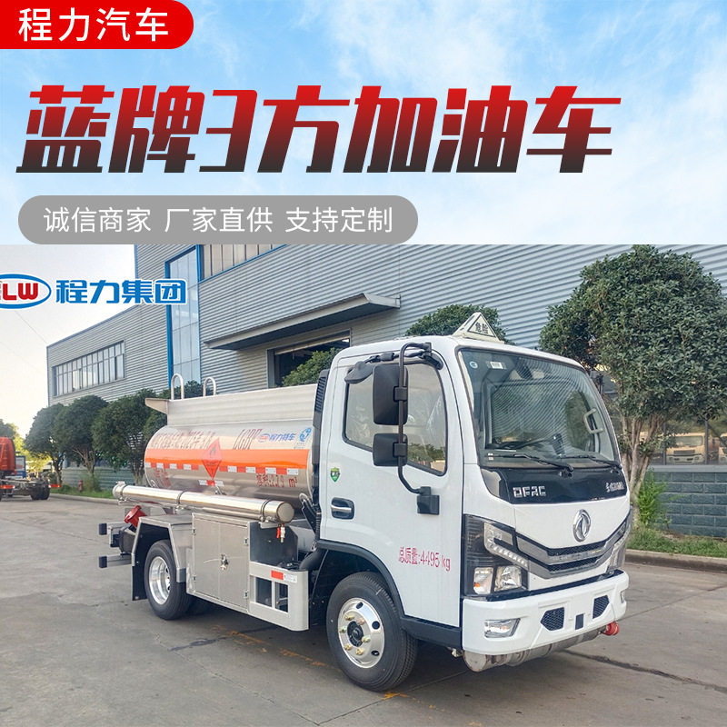 国六东风小多利卡4.5吨小型蓝牌3方大型农场农机柴油运油车加油车