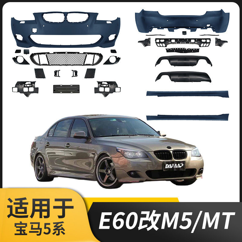 宝马5系E60改M5/MT前后改装件