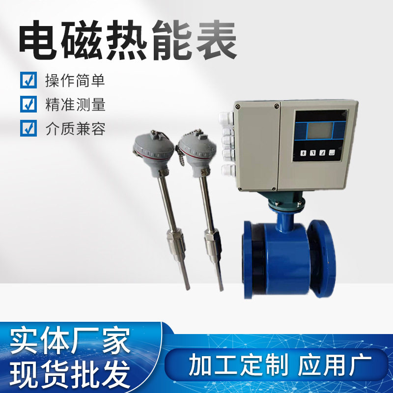 厂家电磁热能表 磁热量表流量计 智能显示法兰连接型 能量显示