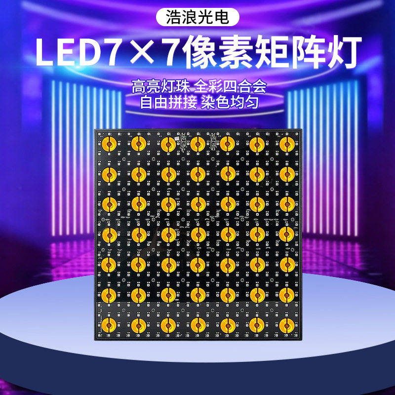 高功率LED7×7像素矩阵灯舞台DMX全彩方灯高亮爆闪跑马效果灯批发