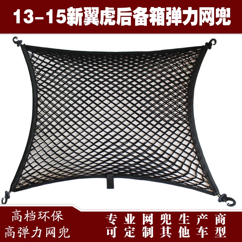 新翼虎汽车后备k箱行李固定弹力网兜储物收纳网兜改装用品配件