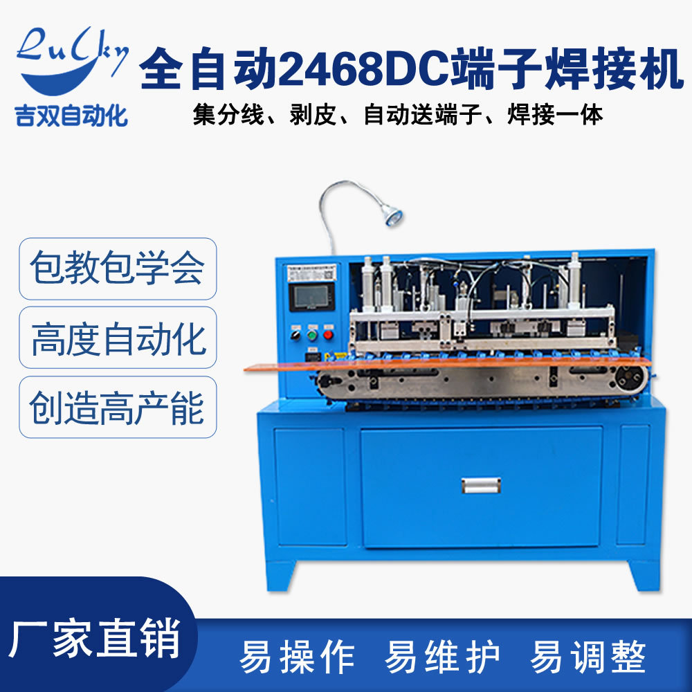 2468端子焊锡机DC线分线剥皮机全自动送端子焊接机设备厂家机