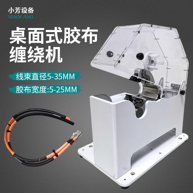 小型座式线束胶布缠绕机电缆线绝缘胶布PVC电工胶带自动缠胶布机