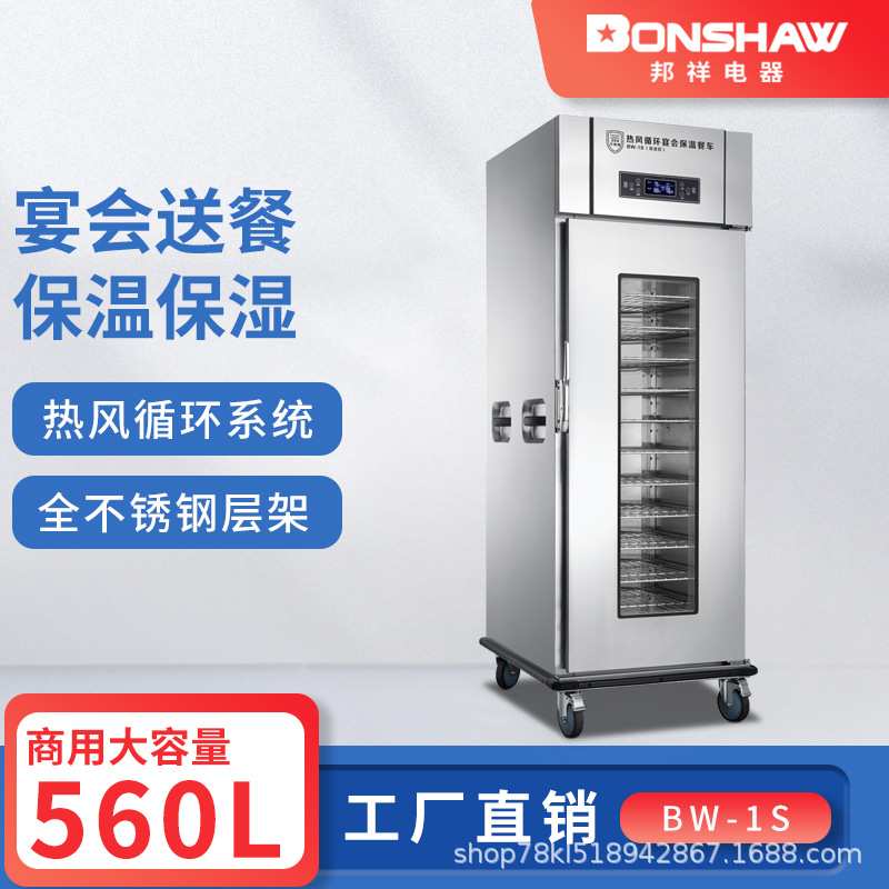 邦祥BW-1S/2S热风循环宴会保温餐车商用大型加湿款熟食菜品恒温柜
