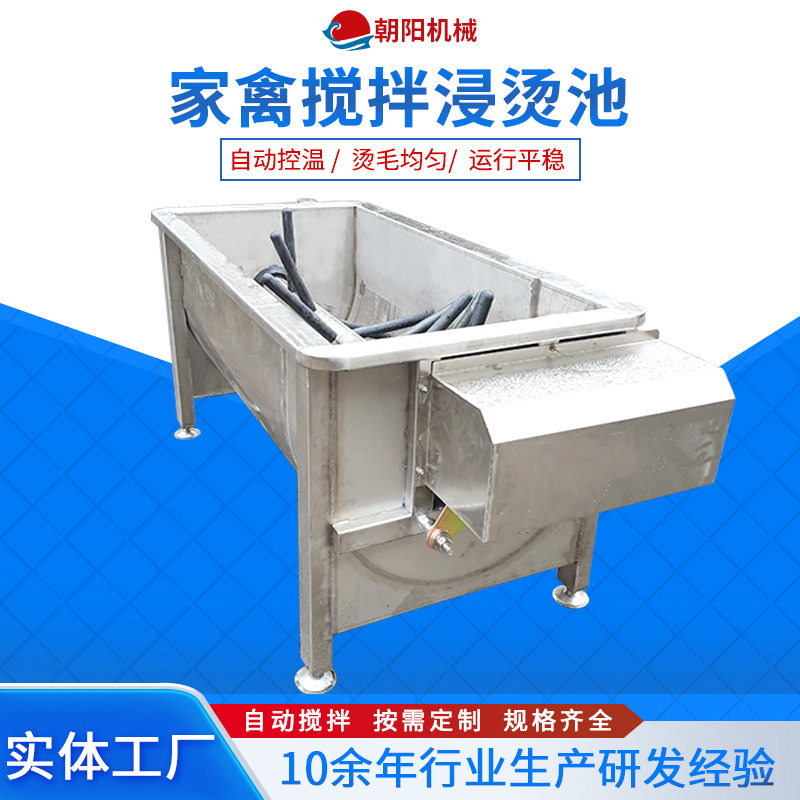 家禽屠宰带搅拌自动控温浸烫机
