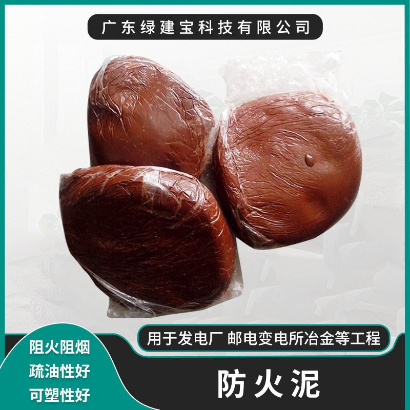 现货批发电缆阻火防火泥 柔性有机防火堵料 电线电缆防火封堵胶泥