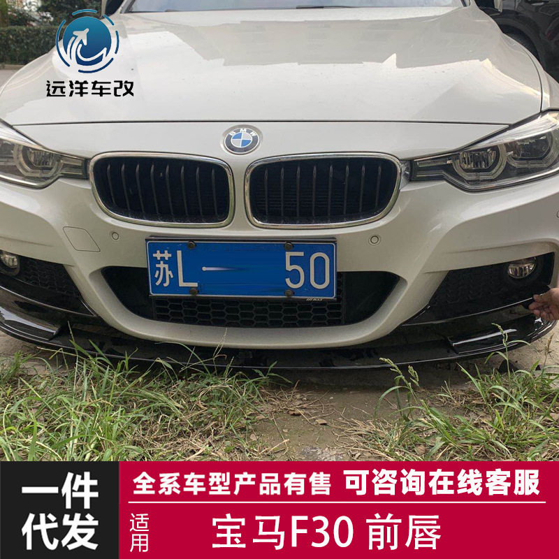 适用于宝马F30改装碳纤维前唇F30改装前唇尾翼小包围套件