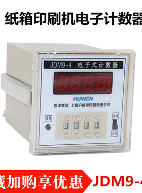 纸箱机械配件印刷机开槽机计数器 电子式JDM94点数光电包邮