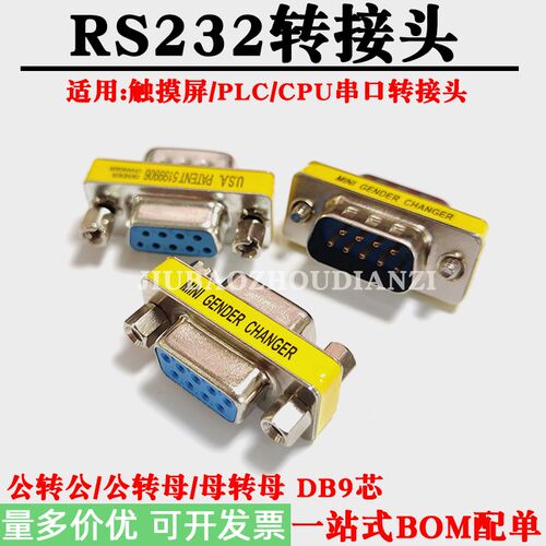 触摸屏PLC/CPU串口RS232转接头COM口插头公转公转母转母DB9连接器