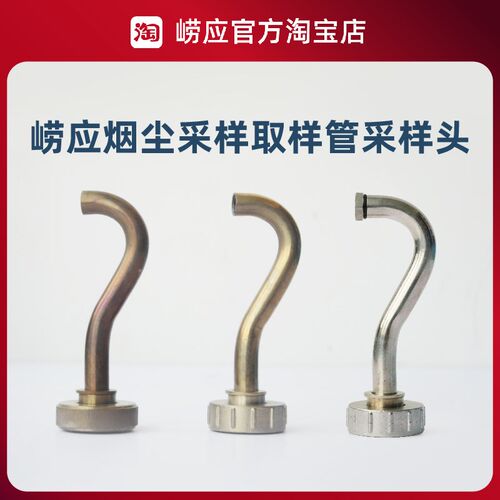 青岛崂应3012h弯管组件烟尘采样取样管采样头嘴锁紧不锈钢滤筒