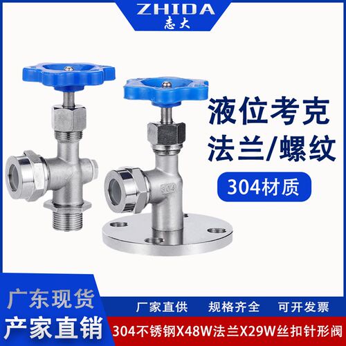 304不锈钢JX29W/X49W法兰丝扣考克阀液位计水箱水位计锅炉针型阀