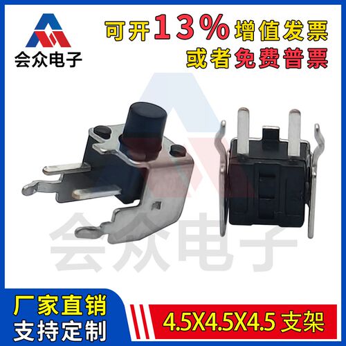 会众TSC021轻触开关4.5X4.5X4.5支架4.5*4.5支架小开关按键高品质