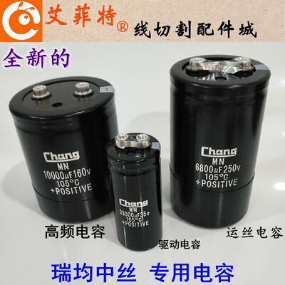 线切割配件 线切割电容刹车电容 6800uF/250V 运丝/高频/驱动电容