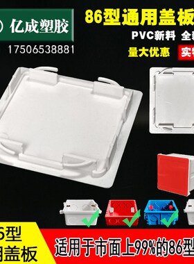 86型通用盖板方形白色红色底盒暗盒盖子PVC塑料接线盒防尘盖阻燃