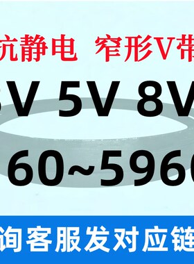 3V5V8V 800 810 820 825 830 835 840 850 860 865 870三角带皮带